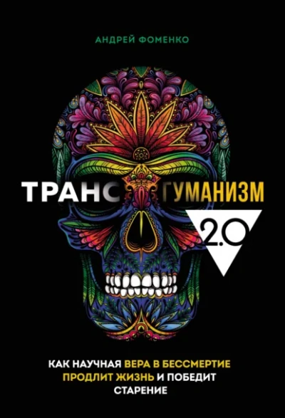 Аудиокнига Трансгуманизм 2.0 Как научная вера в бессмертие продлит жизнь и победит старение Автор: Андрей Фоменко Серия: Вкус здоровой жизни Город: Москва - Фоменко Андрей