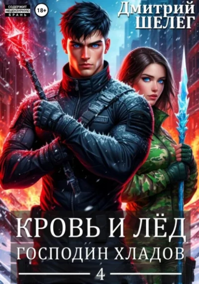 Аудиокнига Господин Хладов - Дмитрий Шелег