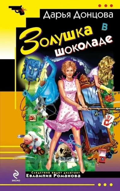 Аудиокнига Золушка в шоколаде - Дарья Донцова