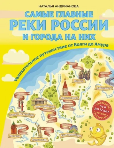 Аудиокнига Самые главные реки России и города на них. Увлекательное путешествие от Волги до Амура - Наталья Андрианова