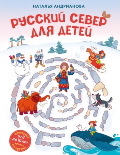 Аудиокнига Русский Север для детей - Наталья Андрианова