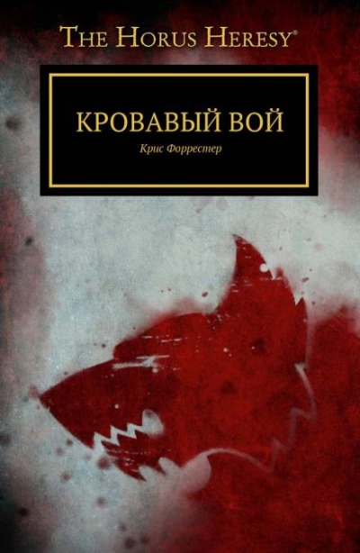 Аудиокнига Кровавый вой - Крис Форрестер