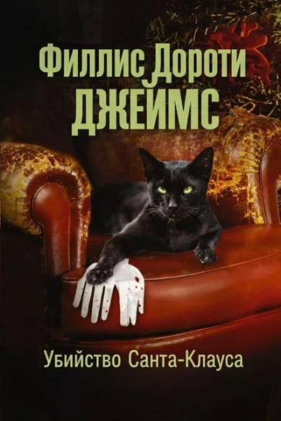 Аудиокнига Убийство Санта-Клауса - Филлис Дороти Джеймс