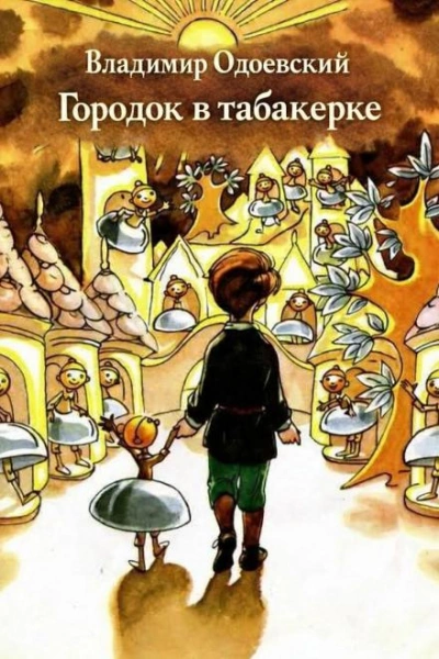 Аудиокнига Городок в табакерке - Владимир Одоевский