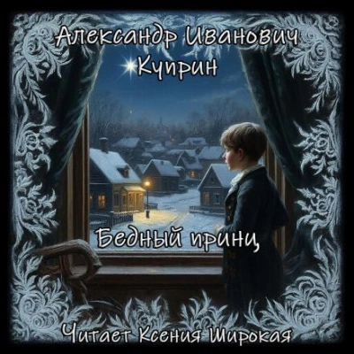 Аудиокнига Бедный принц - Александр Куприн