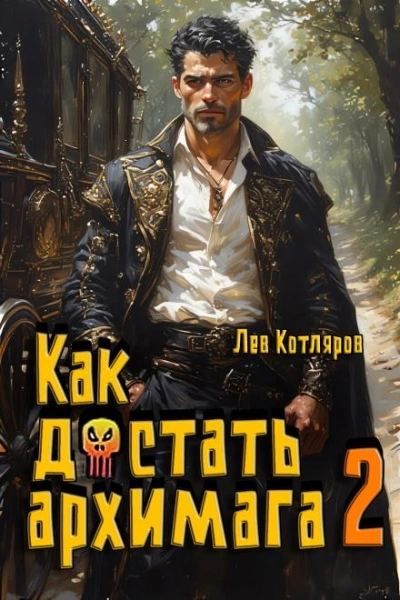 Аудиокнига Как достать архимага 2 - Лев Котляров