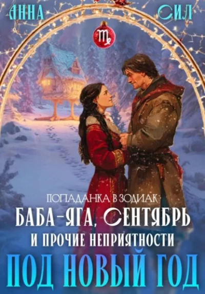 Аудиокнига Баба-Яга, Сентябрь и прочие неприятности под Новый год - Анна Сил