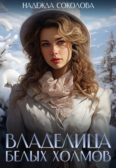 Аудиокнига Владелица Белых Холмов - Надежда Соколова