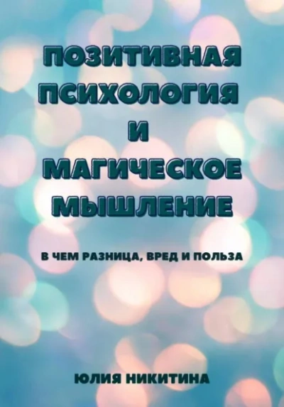 Аудиокнига Позитивная психология и магическое мышление - Юлия Никитина