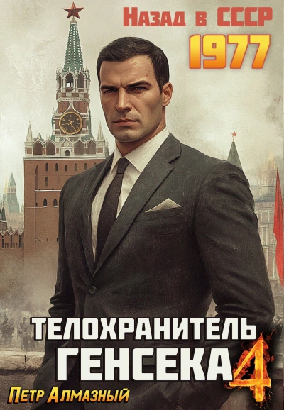 Аудиокнига Телохранитель Генсека. Том 4 - Пётр Алмазный
