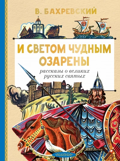 Аудиокнига И светом чудным озарены. Рассказы о великих русских святых - Владислав Бахревский