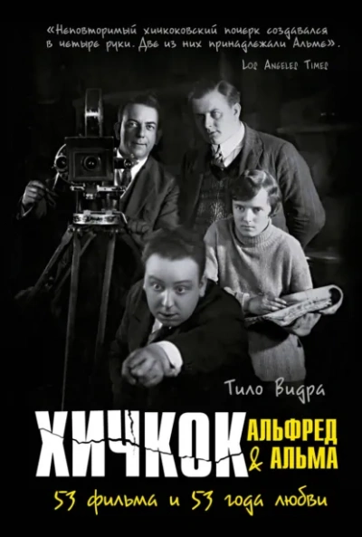 Аудиокнига Хичкок: Альфред & Альма. 53 Фильма и 53 года любви - Тило Видра
