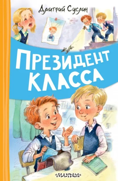 Аудиокнига Президент класса - Дмитрий Суслин