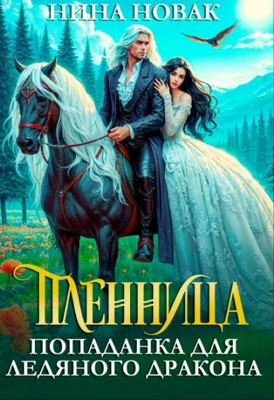 Аудиокнига Пленница. Попаданка для Ледяного дракона - Нина Новак