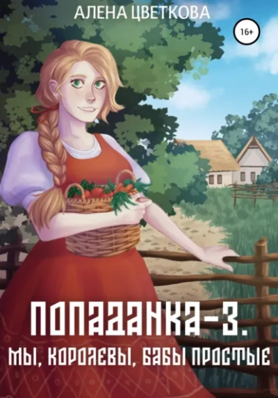 Аудиокнига Мы, королевы, бабы простые - Алёна Цветкова
