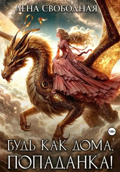 Аудиокнига Будь как дома, попаданка! - Елена Свободная