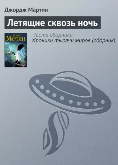 Аудиокнига Летящие сквозь ночь - Джордж Мартин