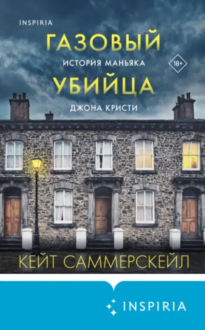 Аудиокнига Газовый убийца. История маньяка Джона Кристи - Кейт Саммерскейл