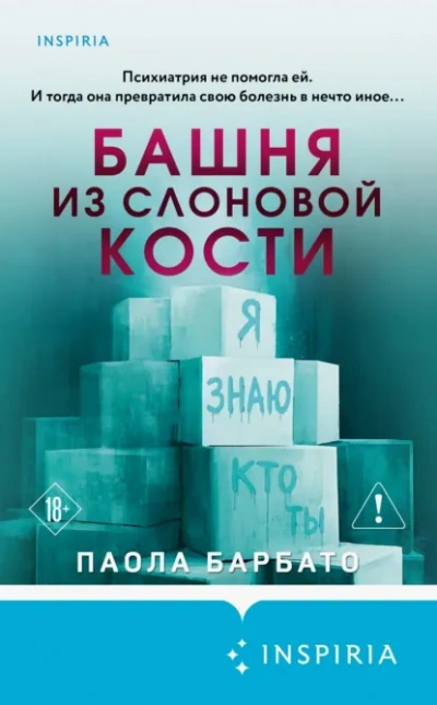 Аудиокнига Башня из слоновой кости - Паола Барбато