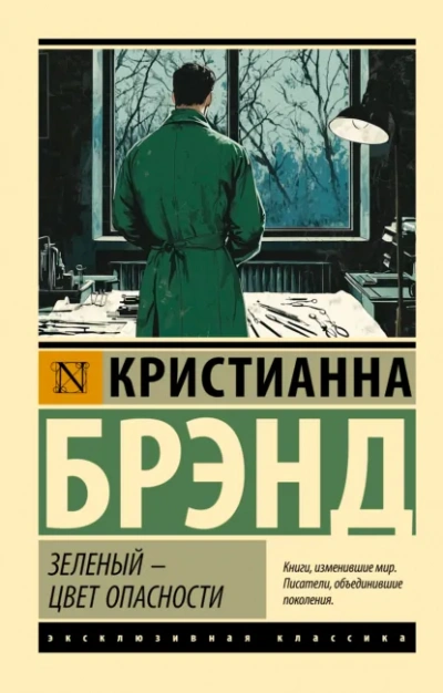 Аудиокнига Зеленый – цвет опасности - Кристианна Брэнд