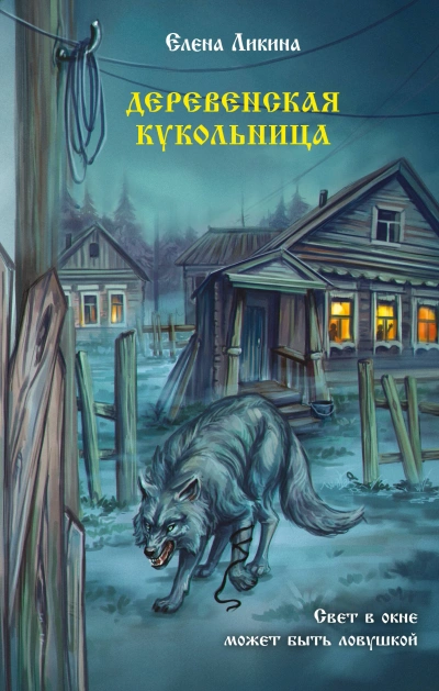 Аудиокнига Деревенская кукольница - Елена Ликина