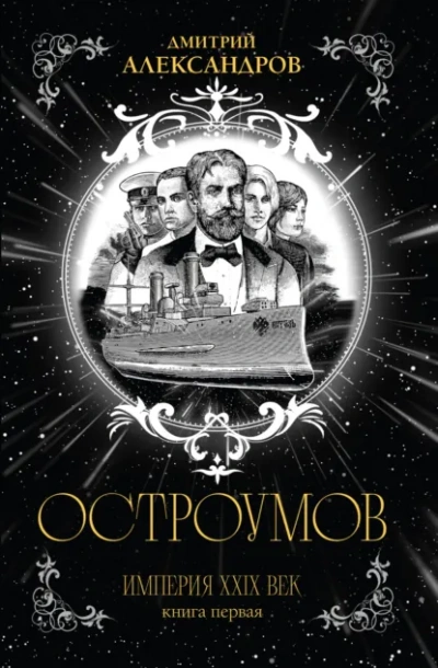 Аудиокнига Остроумов - Дмитрий Александров