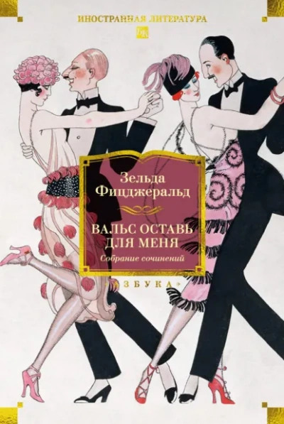 Аудиокнига Вальс оставь для меня - Зельда Фицджеральд