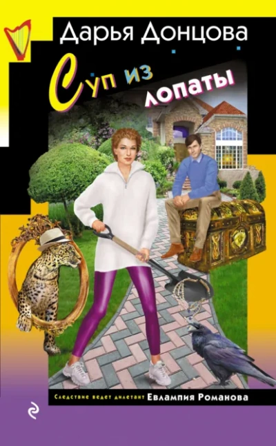 Аудиокнига Суп из лопаты - Дарья Донцова