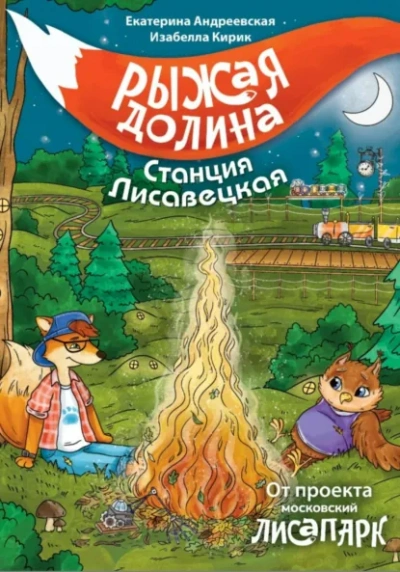 Аудиокнига Рыжая долина. Станция Лисавецкая - Екатерина Андреевская, Изабелла Кирик, Неизвестен
