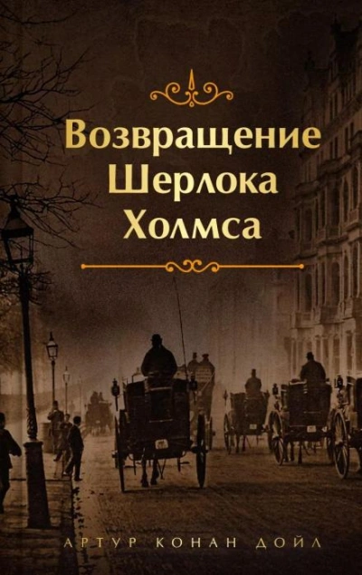 Аудиокнига Конец Чарльза Огастеса Милвертона - Артур Конан Дойл