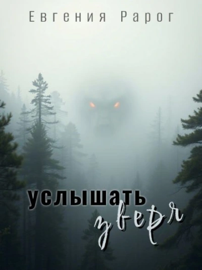 Аудиокнига Услышать зверя - Евгения Рарог