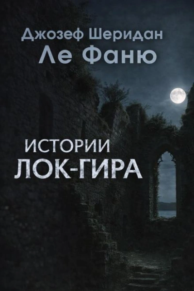 Аудиокнига Истории Лок-Гира - Джозеф Шеридан Ле Фаню
