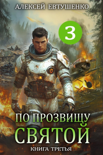 Аудиокнига По прозвищу Святой. Книга 3 - Алексей Евтушенко