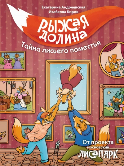 Аудиокнига Рыжая долина. Тайна лисьего поместья - Екатерина Андреевская