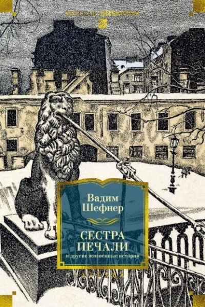Аудиокнига Сестра печали и другие жизненные истории - Вадим Шефнер
