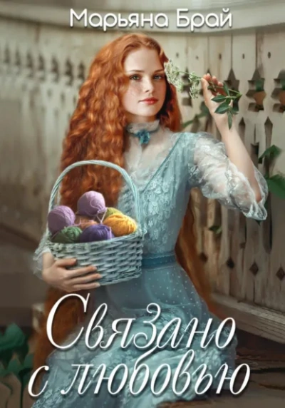 Аудиокнига Связано с любовью - Марьяна Брай