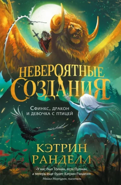 Аудиокнига Сфинкс, дракон и девочка с птицей - Кэтрин Ранделл