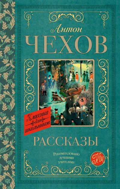 Аудиокнига Рассказы - Антон Чехов