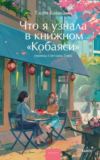 Аудиокнига Что я узнала в книжном «Кобаяси - Тэцуя Каваками