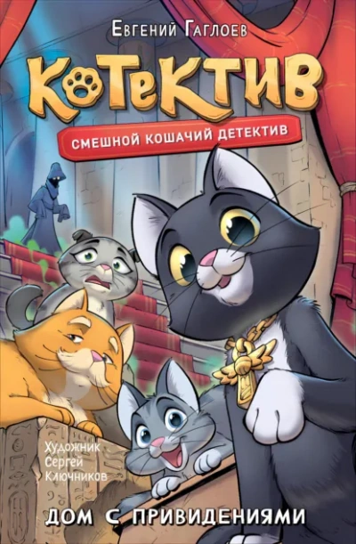 Аудиокнига Котектив. Дом с привидениями - Евгений Гаглоев