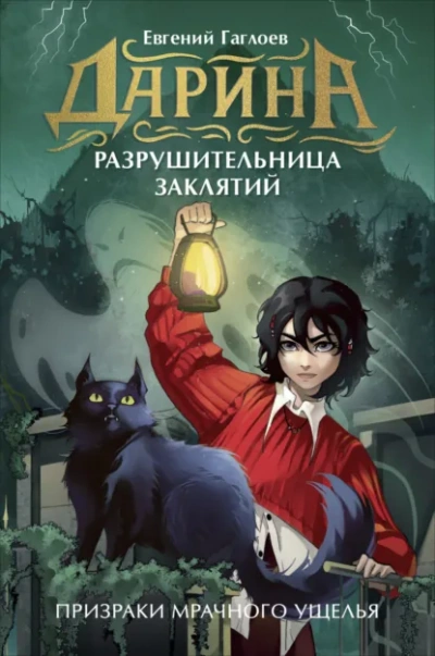 Аудиокнига Дарина – разрушительница заклятий. Призраки мрачного ущелья - Евгений Гаглоев