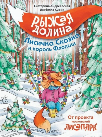 Аудиокнига Рыжая Долина. Лисичка Сказка и король Флопсии - Екатерина Андреевская, Изабелла Кирик, Неизвестен