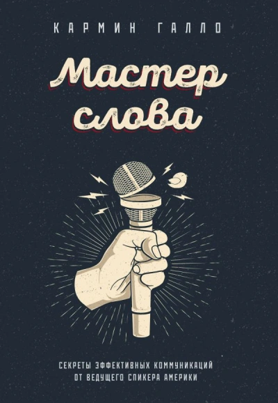 Аудиокнига Мастер слова. Секреты эффективных коммуникаций от ведущего спикера Америки - Кармин Галло