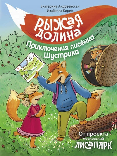 Аудиокнига Рыжая долина. Приключения лисёнка Шустрика - Екатерина Андреевская, Изабелла Кирик, Неизвестен