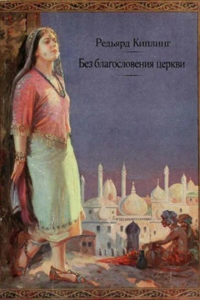Аудиокнига Без благословения церкви - Редьярд Киплинг