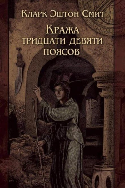 Аудиокнига Кража тридцати девяти поясов - Кларк Эштон Смит