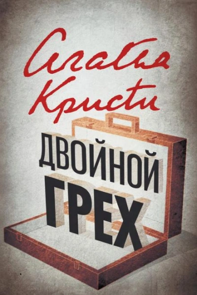 Аудиокнига Двойной грех - Агата Кристи