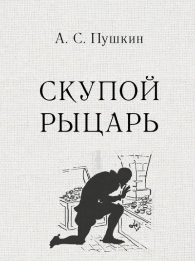 Аудиокнига Скупой рыцарь - Александр Пушкин