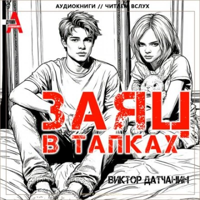 Аудиокнига Заяц в тапках - Виктор Датчанин