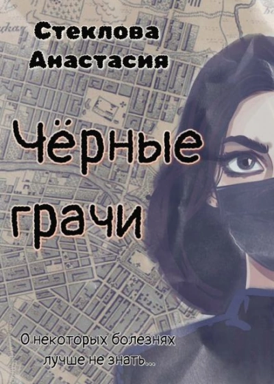 Аудиокнига Чёрные грачи - Анастасия Стеклова